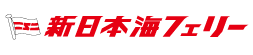 新日本海フェリー