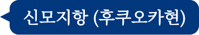 신모지 (후쿠오카현)