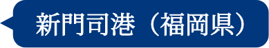 新門司港（福岡県）