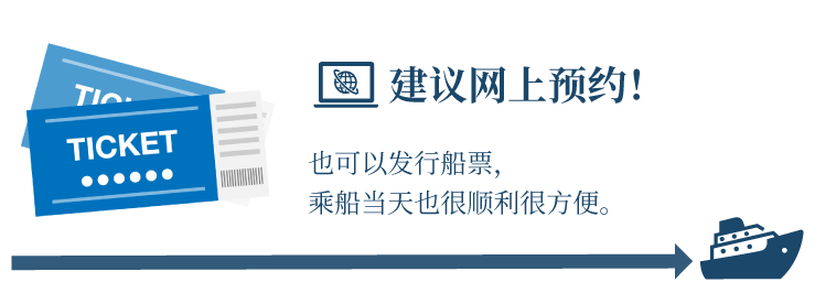 建议网上预约！也可以发行船票，乘船当天也很顺利很方便。