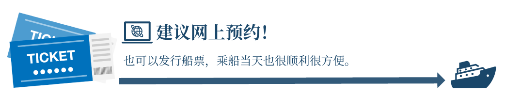 インターネット予約なら、「e乗船券」の発行もでき乗船当日もスムーズで便利！