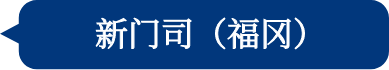 新门司 (福冈)