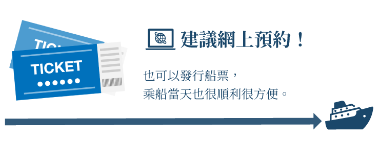 建議網上預約！也可以發行船票，乘船當天也很順利很方便。