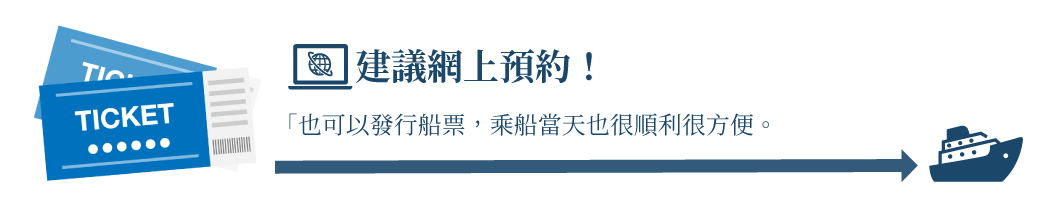 インターネット予約なら、「e乗船券」の発行もでき乗船当日もスムーズで便利！