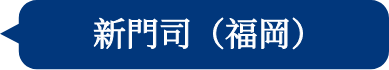 新門司 (福岡)