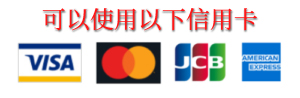 ご利用いただけるクレジットカード
