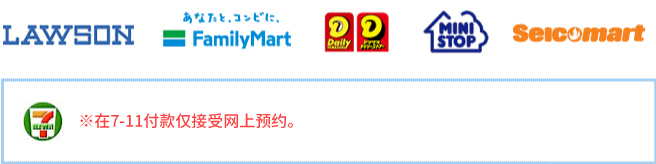 ローソン ファミリーマート デイリーヤマザキ ミニストップ  セイコーマート セブン-イレブン ※セブン-イレブンでの振込はインターネット予約のみ受付。