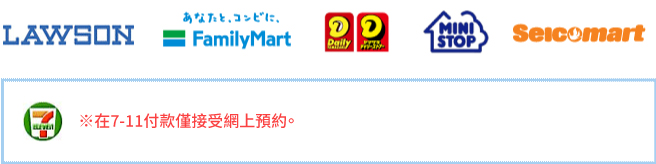 ローソン ファミリーマート デイリーヤマザキ ミニストップ  セイコーマート セブン-イレブン ※セブン-イレブンでの振込はインターネット予約のみ受付。