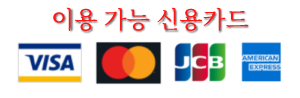 ※ 승선하실 본인 명의 및 승선일까지 유효한 카드 본인인증이 가능한 카드를 권장합니다