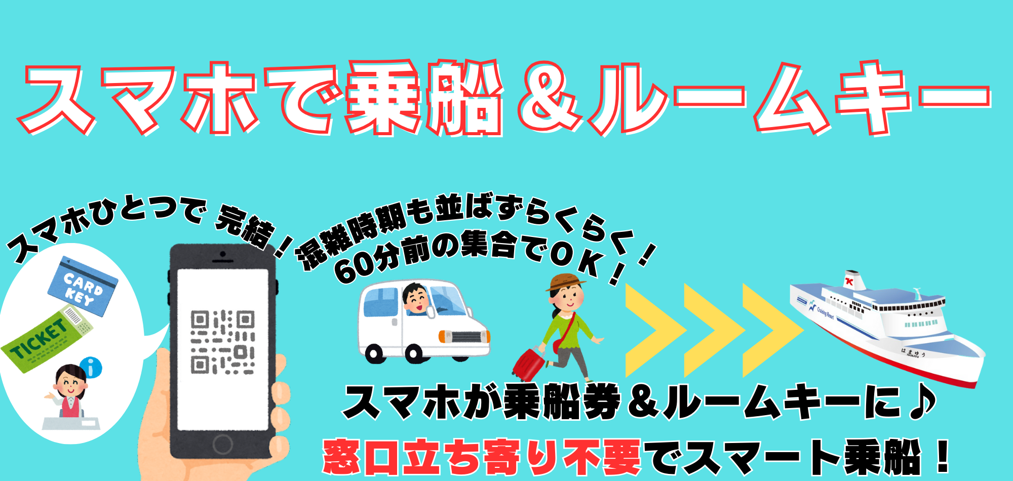 スマホで乗船＆ルームキー